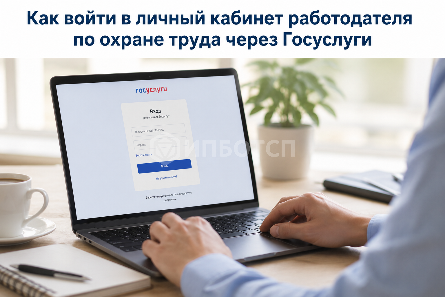Как войти в личный кабинет работодателя по охране труда через Госуслуги
