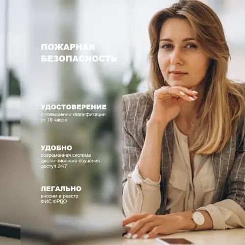 Пожарная безопасность для индивидуальных предпринимателей, лиц, назначенных индивидуальным предпринимателем ответственными за обеспечение пожарной безопасности