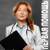 Оказание первой помощи пострадавшим
