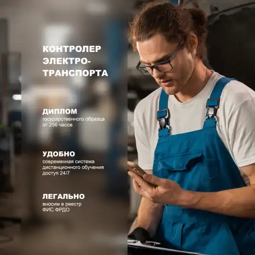 Профессиональная переподготовка Контролер технического состояния транспортных средств городского наземного электрического транспорта