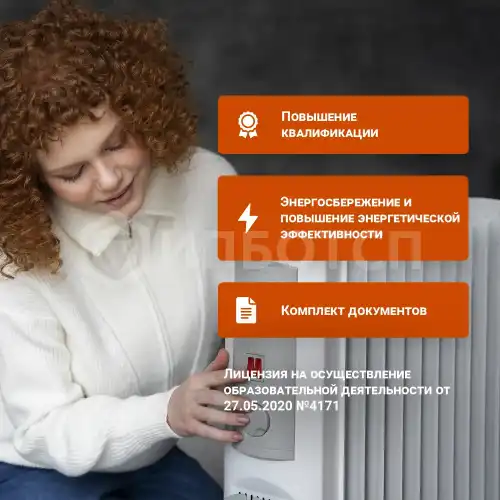 Энергосбережение и повышение энергетической эффективности